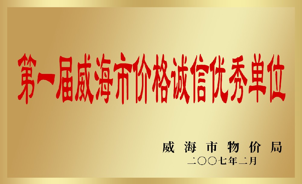 第一屆威海市價格誠信優(yōu)秀單位