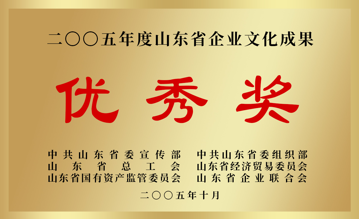 2005年度山東省企業(yè)文化成果優(yōu)秀獎(jiǎng).jpg