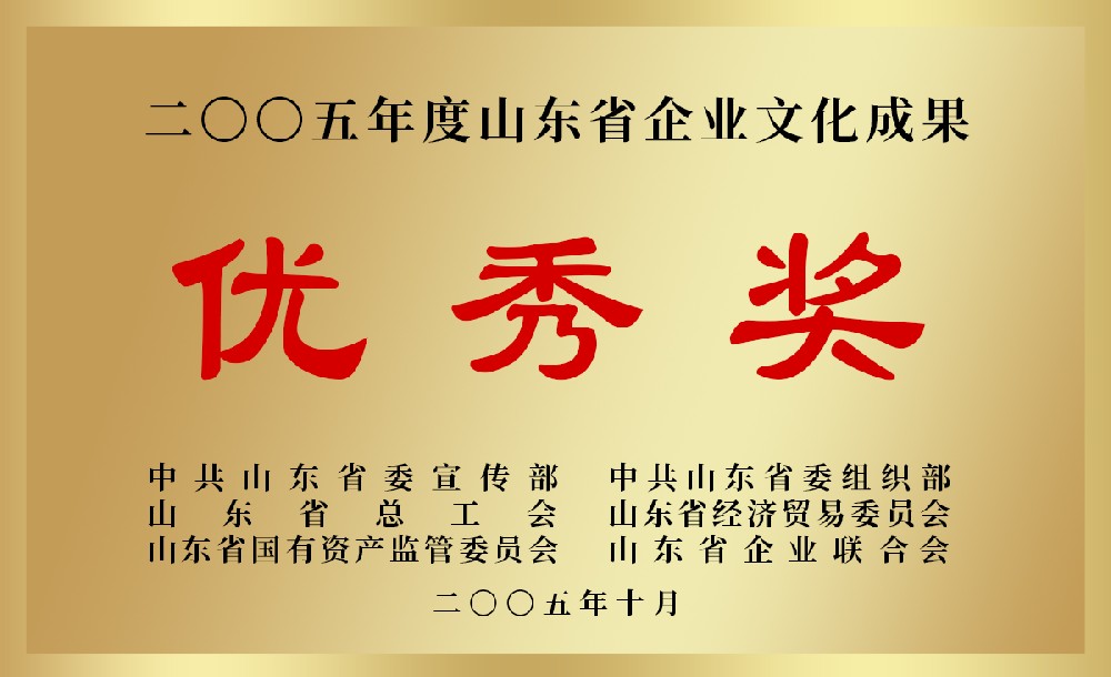 2005年度山東省企業(yè)文化成果優(yōu)秀獎