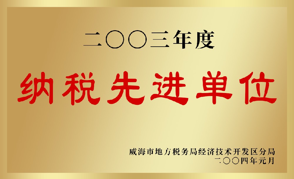 2003年度納稅先進(jìn)單位