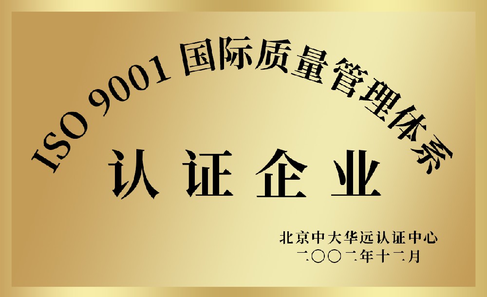 ISO 9001 國(guó)際質(zhì)量管理體系認(rèn)證